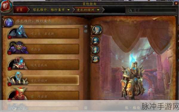 魔兽世界探险指南,揭秘塔扎维什帷纱集市前往方法