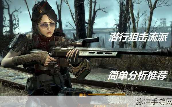 辐射4潜射前期加点攻略,打造高效潜狙流