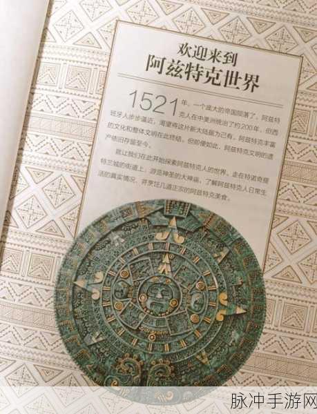 探索未知,神秘阿兹特克,古老文明在指尖绽放