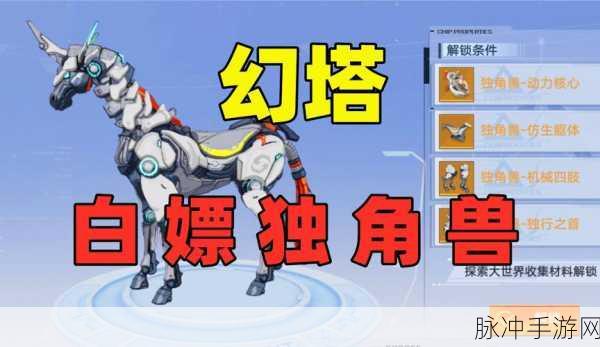 幻塔独角兽独行之首,解锁神秘头部零件的终极攻略