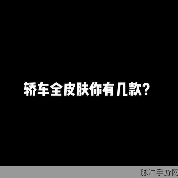 和平精英,解锁免费车皮的多样秘籍