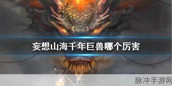 妄想山海八千年异兽排行大揭秘