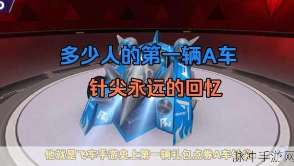 QQ飞车手游针尖改装深度解析与全攻略图解