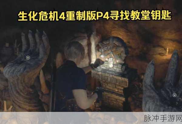生化危机4重制版深度攻略,揭秘教堂探索之旅的轻松解锁之道