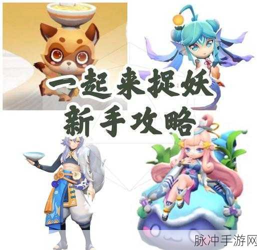 2025年热门妖灵搭配全攻略,揭秘一起来捉妖顶尖阵容