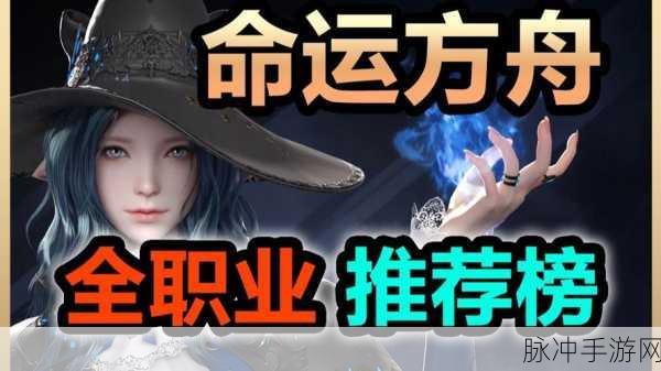 命运方舟新手职业选择指南,轻松上手,畅享冒险