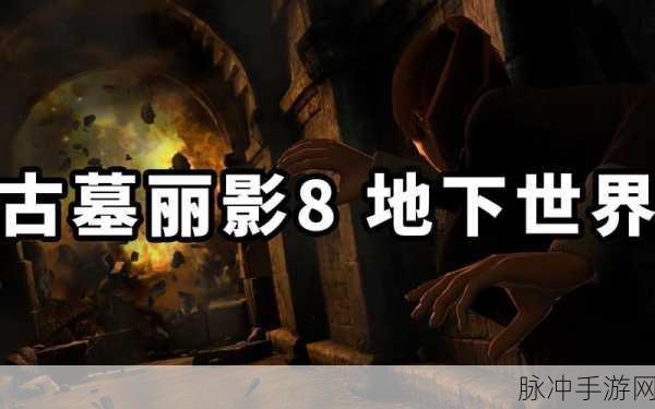 古墓丽影8，地下世界第三关深度图文攻略
