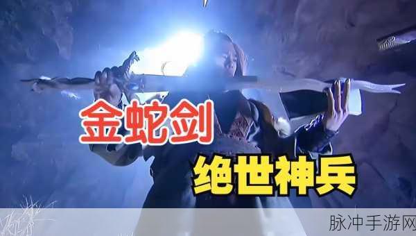 藏剑金蛇剑任务全攻略,轻松斩获特效武器