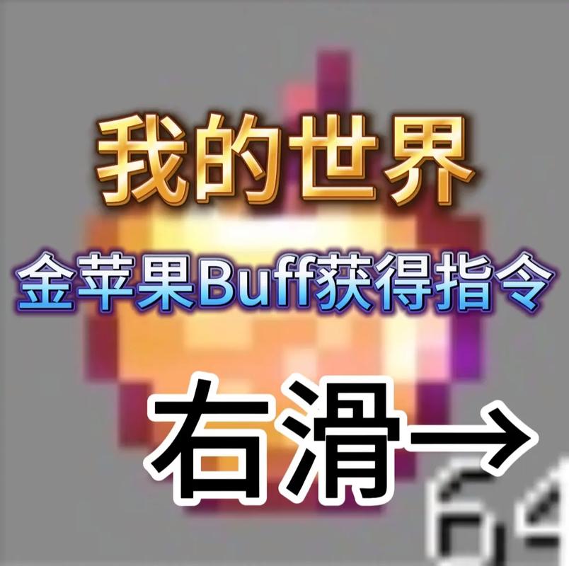 <我的世界>中金苹果指令的奥秘与魅力