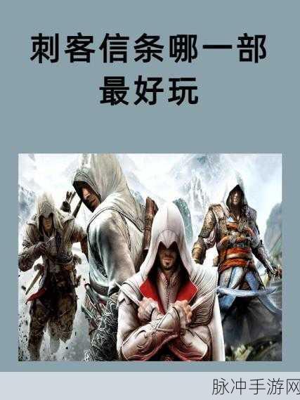 刺客信条系列游戏配置全解析,助你畅享刺客之旅!