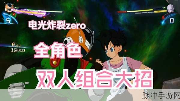七龙珠电光炸裂ZERO，双人激战秘籍，解锁全新对战维度！