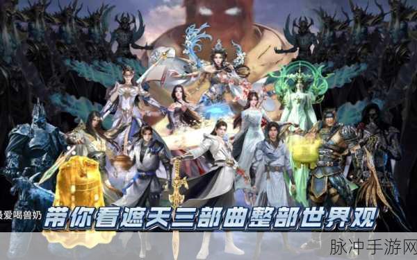 梦幻遮天震撼登场,仙侠世界等你来探索