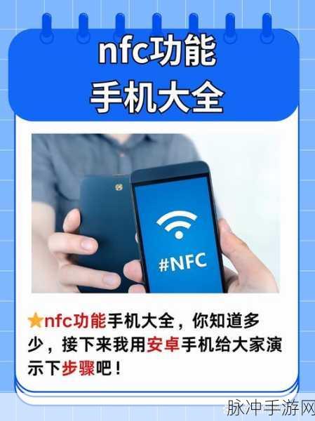 探索手机NFC功能,开启便捷手游新体验