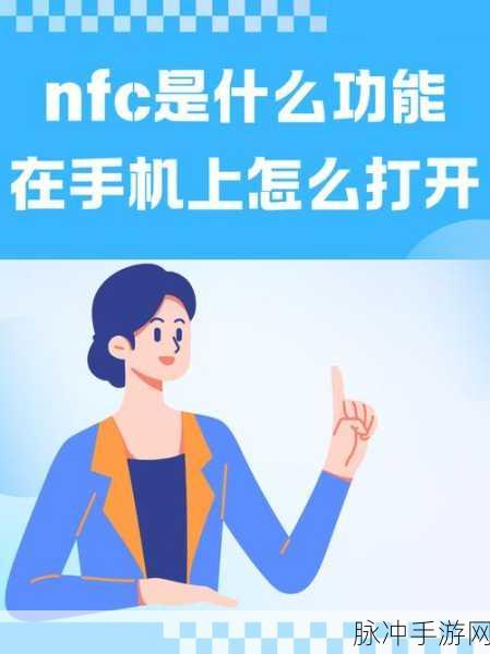 探索手机NFC功能,开启便捷手游新体验