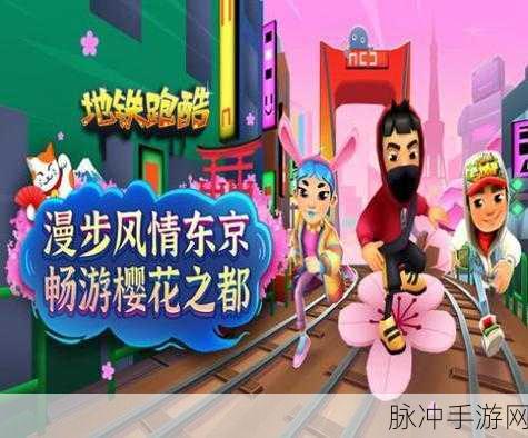 地铁跑酷旧金山樱花,解锁时尚新装扮的钥匙