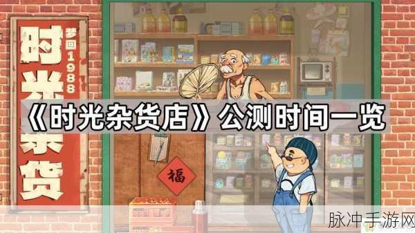 时光杂货店商海争霸,解锁盈利巅峰的绝密战术