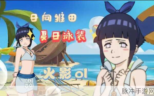 火影忍者OL手游,泳装雏田角色强度与培养价值深度剖析