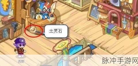 洛克王国土灵石分布位置全揭秘,资深玩家攻略大放送