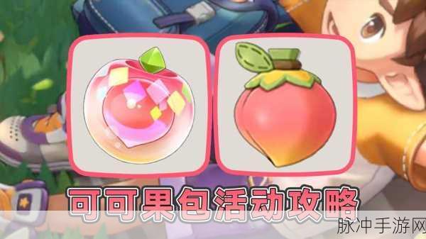 洛克王国,解锁可可果获取秘籍