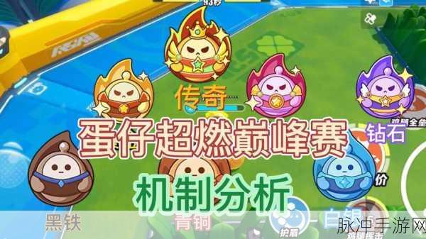 蛋仔派对巅峰赛,揭秘上分绝技,勇攀竞技之巅