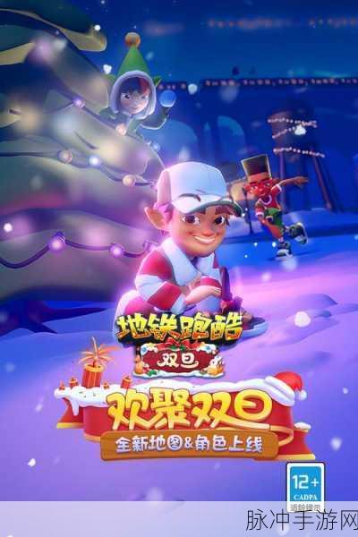 地铁跑酷双旦版本卡穿透技巧揭秘