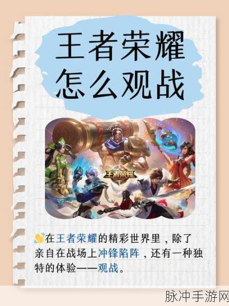 王者荣耀观战功能全解析,轻松围观好友激战