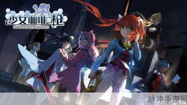 少女咖啡枪九游版来袭,动作射击新体验,制作精良不容错过