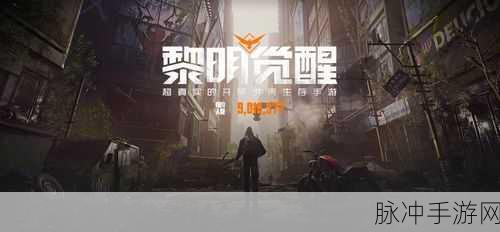 黎明破晓,自由探索无界——加入黎明觉醒营地,冒险新篇章即刻开启