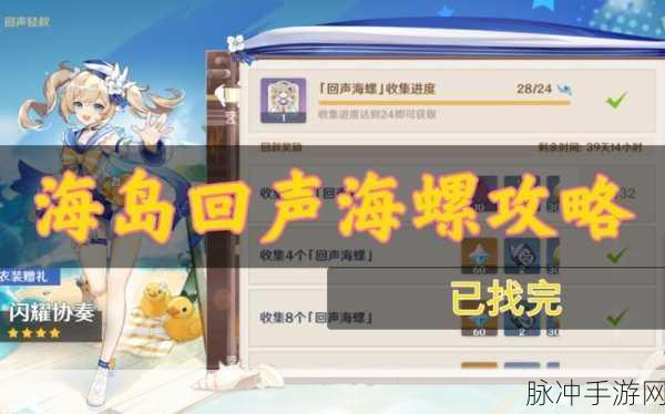 原神回声海螺全攻略,解锁海岛秘密的钥匙