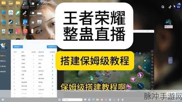 王者荣耀一键开播,轻松开启你的游戏直播之旅
