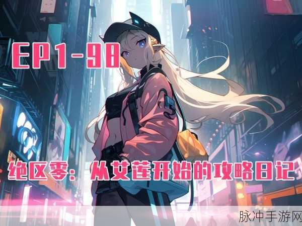 绝区零攻略大揭秘,小个子大都市其一的完美征服之路