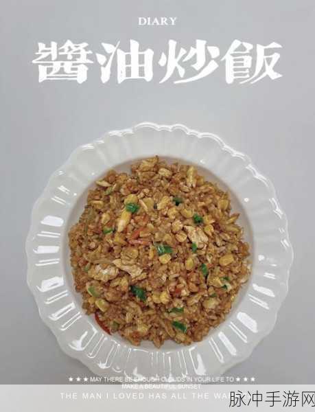 解锁龙之国物语暖阳炒饭的美味秘籍
