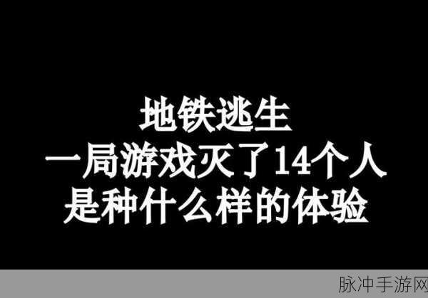 地铁逃生开荒全攻略，解锁生存新姿势