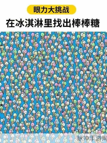 挑战视觉极限,尽在我的眼力贼牛——休闲找不同新体验