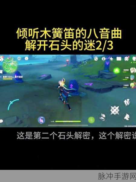 原神八音曲奏响,踏上石头解密奇幻之旅