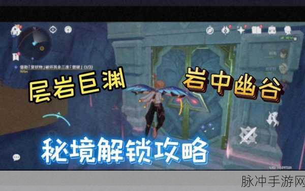 深入探索，揭秘原神岩中幽谷开启全攻略