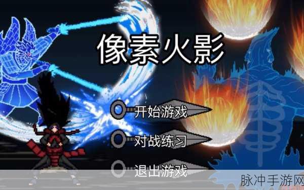 像素火影新版震撼登场，经典对决再现格斗盛宴