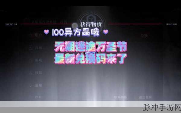 无期迷途,解锁通用与永久礼包,兑换码秘籍大公开