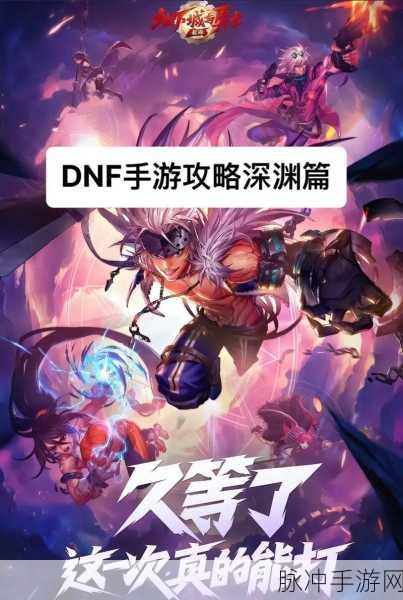 格兰迪再启征程,DNF深渊之秘的奇幻冒险