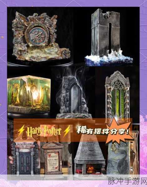 哈利波特魔法觉醒,摆件家具全攻略,揭秘魔法家居的奇妙世界