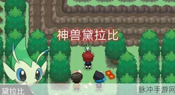 口袋妖怪复刻雪拉比获取全攻略
