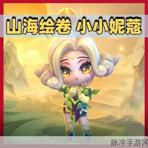 LOL山海绘卷妮蔻皮肤,国风韵味与游戏乐趣的完美融合