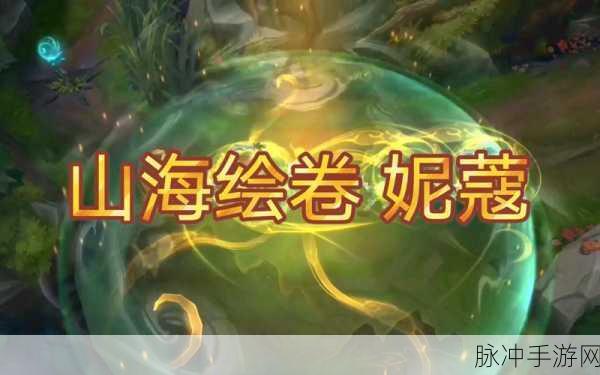 LOL山海绘卷妮蔻皮肤,国风韵味与游戏乐趣的完美融合