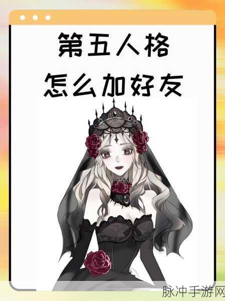 第五人格好友系统大揭秘,轻松添加挚友的秘籍