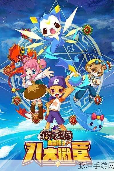 洛克王国八大徽章全攻略,解锁荣耀之旅