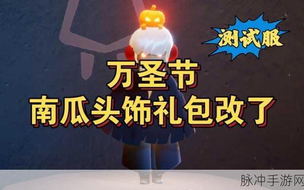 光遇冥龙南瓜礼包,解锁独特背饰与趣味互动