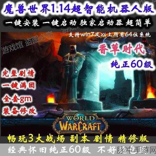 魔兽世界60级怀旧服,重温经典,再燃热血