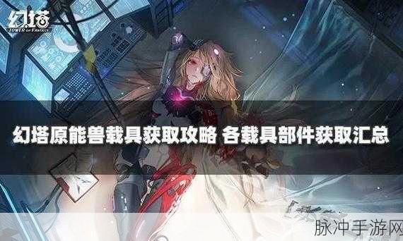 星球重启,揭秘天鹤座载具解锁全攻略