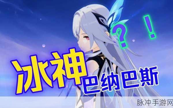 原神冰队崛起,冰之力量席卷提瓦特,风起云涌新篇章!