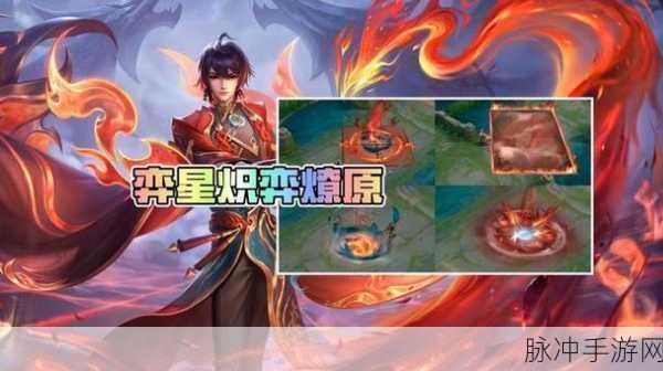王者荣耀弈星炽热弈燎原皮肤震撼登场,价格详解